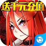 妖姬无双(送千元充值)