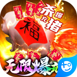 万古至尊(无限爆充值)