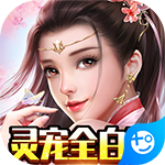 蓬莱(灵宠全白送)