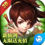 天道(新仙剑无限送充值)