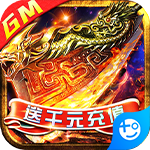 武林争霸(GM送千充)