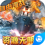 王牌战舰-送无限资源
