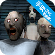 汉化版恐怖奶奶3