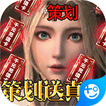 仙魔神迹(策划送真充)