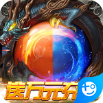 混沌传说(神兽送万充)