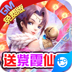 我的西游(送两万真充)