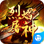 烈焰屠神(当托特权版)