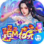 掌动仙魔决(送GM亿元宝)