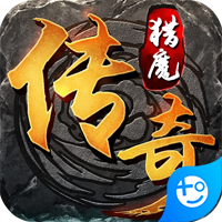 猎魔传奇(打金换真充)