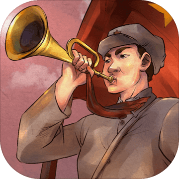 重走长征路:纪念长征胜利80周年