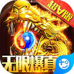 龙之霸业(无限爆真充)