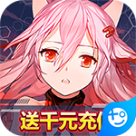 超次元大冒险(送千元充值)