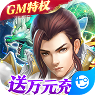 梦回仙域(GM终极特权)