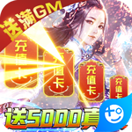 仙圣奇缘(免费送满GM)