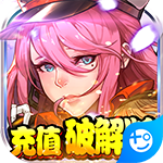 勇者荣耀(充值破解版)