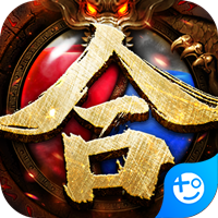 龙城传奇(超变合击版)