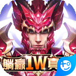 众神风云(躺赢1W真充)