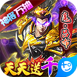 骑战三国-天天送千充