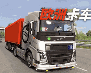 欧洲卡车
