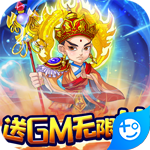 西游正传(送GM无限抽)