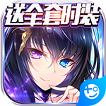 妖姬无双(送全套时装)