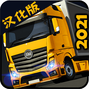 汉化版2021模拟货车