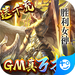 女神联盟-GM万抽版