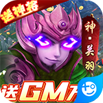 全民战鹰-送GM抽神将