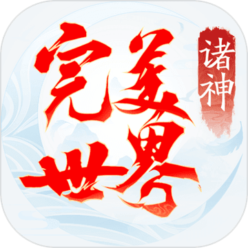 完美世界:诸神之战