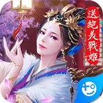 美人传(送绝美战姬)