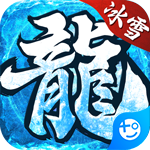 魔龙战记(GM冰雪高爆)