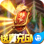 混沌传说(送真充GM令)