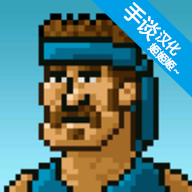 汉化超强敢死队