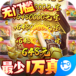 三界轮回-送10万真充