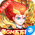 萌幻西游(送GM五万真充)