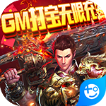 战魔-GM打宝无限充