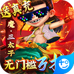 悟空修仙传-无门槛万抽