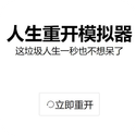 人生重开模拟器
