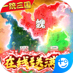 跨越千年(三国百万充)