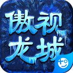 傲视龙城(鸿蒙冰雪)