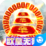 昆仑墟(欧皇无限版)