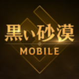 黑色沙漠