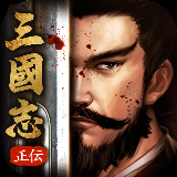 正传三国志国际服