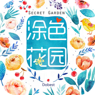 涂色花园