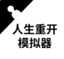 人生重开模拟器测试版