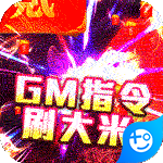 血饮天下(GM指令爆充)