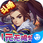 斗魂(1元无限特权)