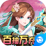 果果联萌(百抽万充版)