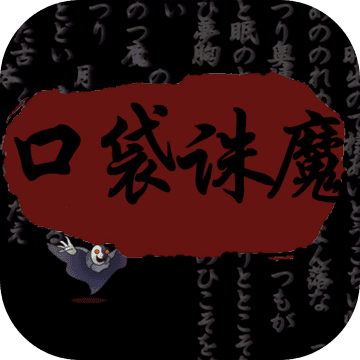 口袋诛魔