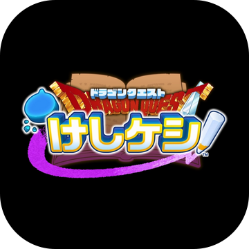 勇者斗恶龙KESHIKESHI